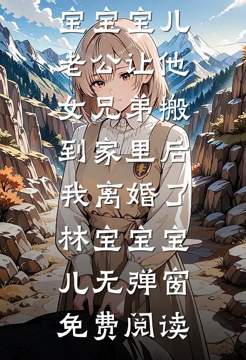 双十一疯狂买买买后,妈妈说我再也别想见到她了最新