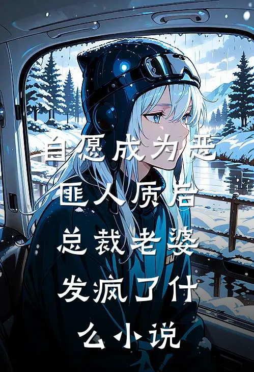 自愿成为恶匪人质后，总裁老婆发疯了什么小说