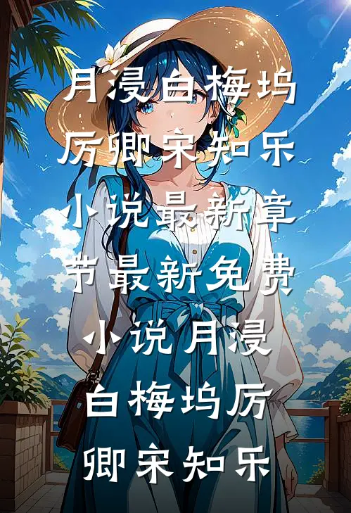 老夫人威武，重生侯府嘎嘎乱杀全文
