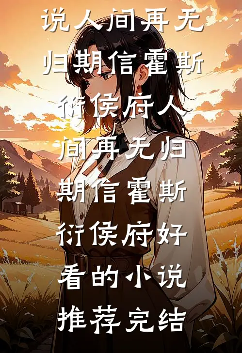 晚风知我意难平方清禾顾望津小说结局
