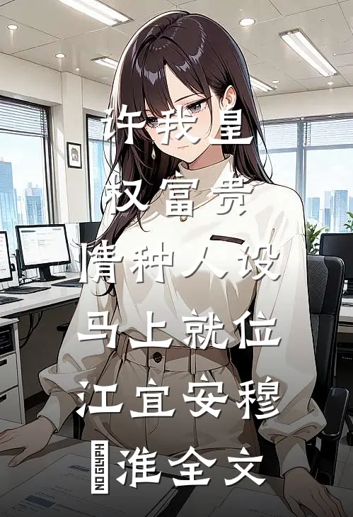 不就是怀了他的孩子，至于逃婚吗免费阅读全文