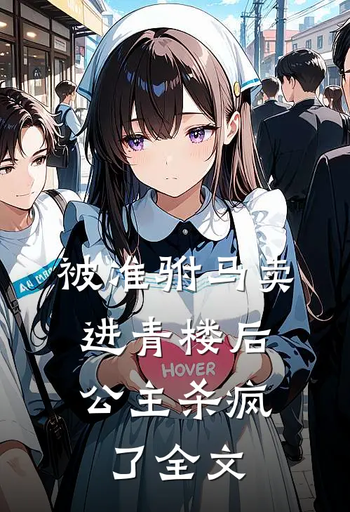 被准驸马卖进青楼后，公主杀疯了全文