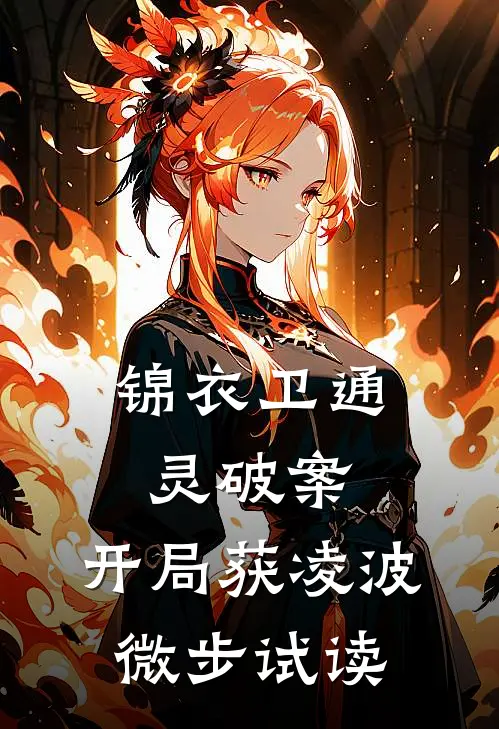 锦衣卫通灵破案：开局获凌波微步试读