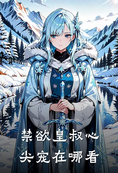 禁欲皇叔心尖宠在哪看