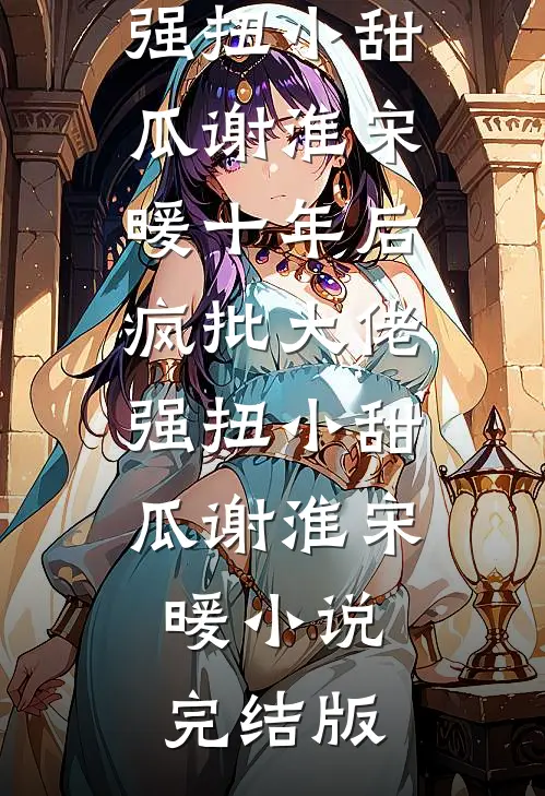 恶毒蠢货活该被坏种们强制连载