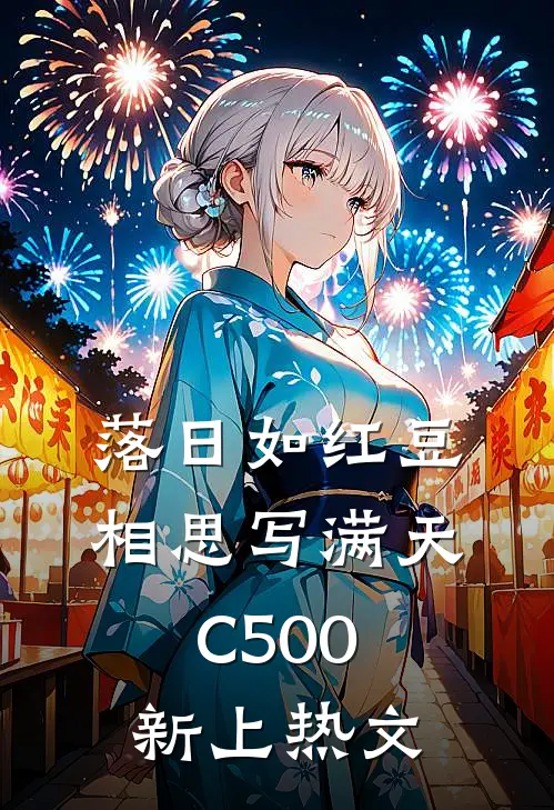 落日如红豆，相思写满天C500新上热文