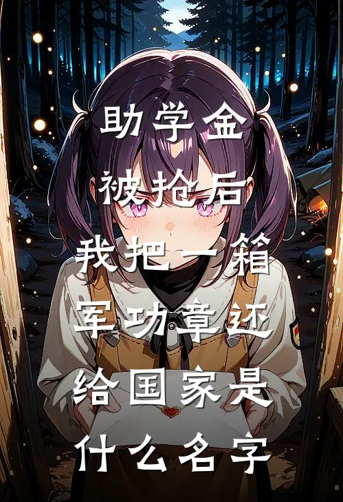助学金被抢后，我把一箱军功章还给国家是什么名字