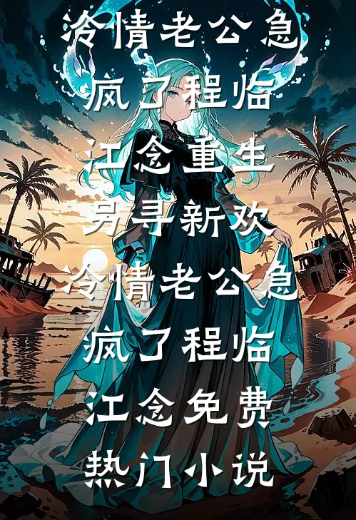 万能前台的我被恶意辞退后，公司乱成一锅粥笔趣阁