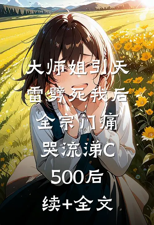 大师姐引天雷劈死我后，全宗门痛哭流涕C500后续+全文