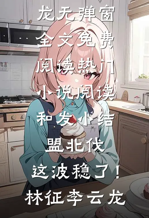 重生回闺蜜肚子里，我俩杀疯了笔趣阁