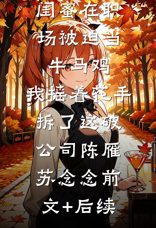 小三想嫁入豪门，可真正的豪门是我啊