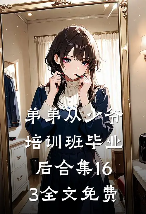 弟弟从少爷培训班毕业后合集163全文免费