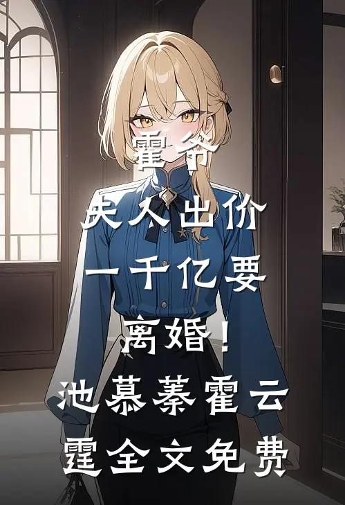 三年情不知所起，一往不深而却步完本