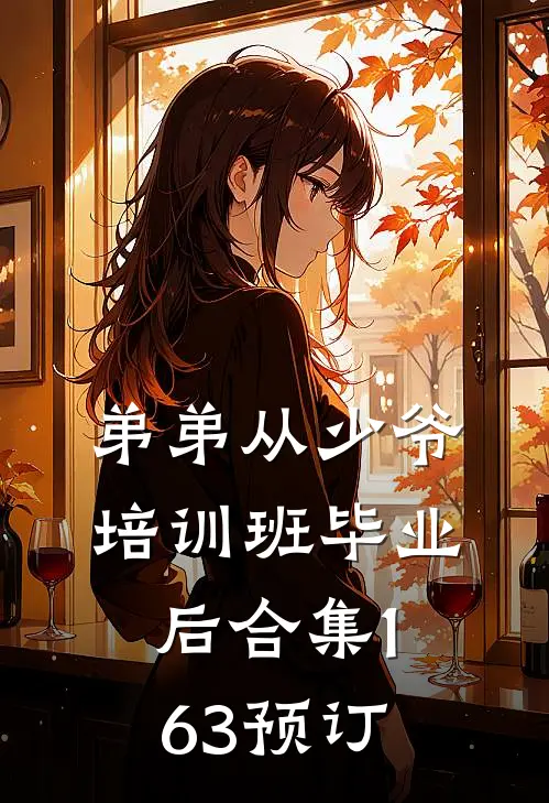 弟弟从少爷培训班毕业后合集163预订