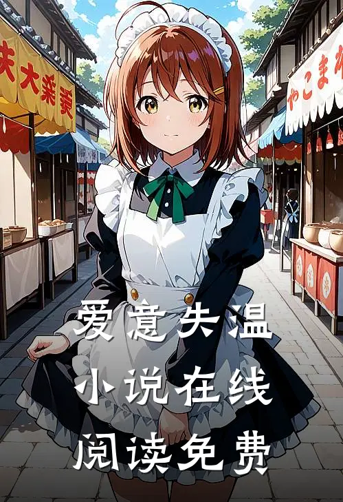爱意失温小说在线阅读免费