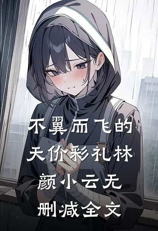 不翼而飞的天价彩礼林颜小云无删减全文
