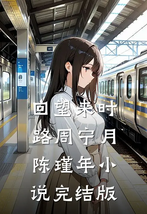 回望来时路周宁月陈瑾年小说完结版