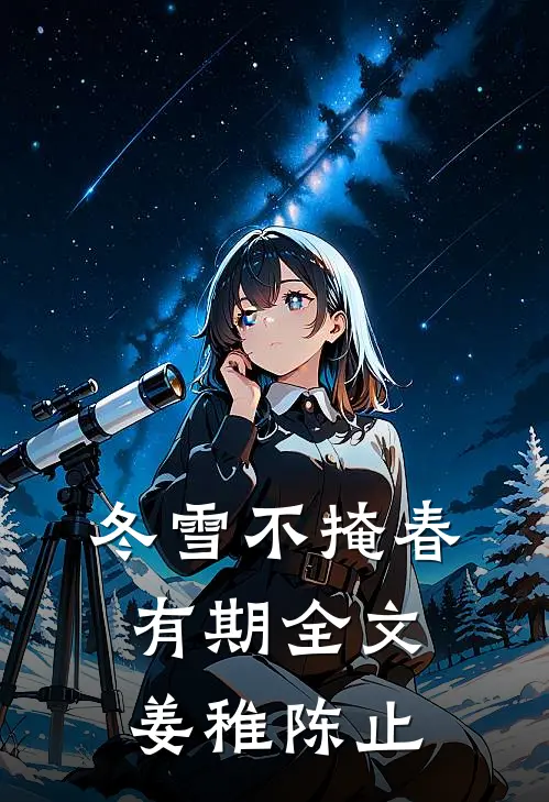 冬雪不掩春有期全文姜稚陈止