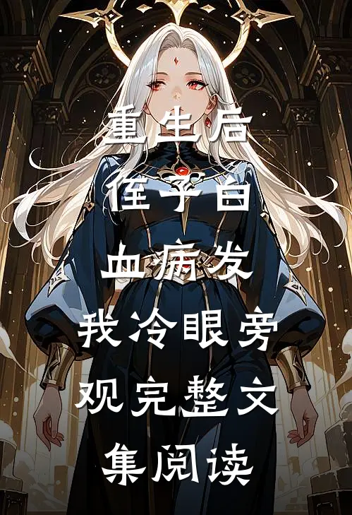 重生后，侄子白血病发，我冷眼旁观完整文集阅读