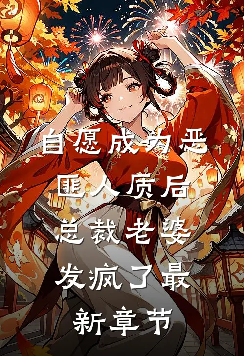 自愿成为恶匪人质后，总裁老婆发疯了最新章节