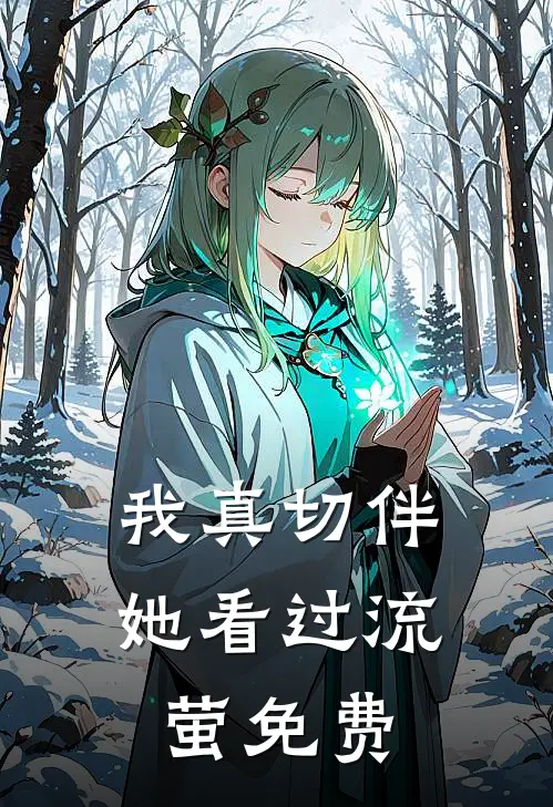 我真切伴她看过流萤免费