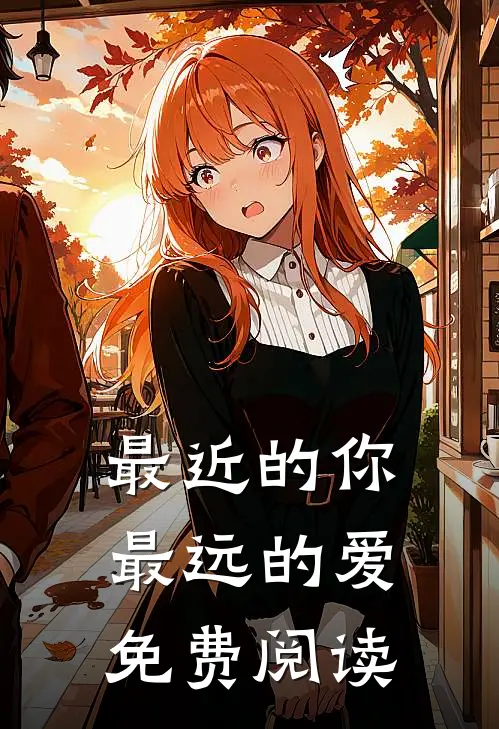 最近的你最远的爱免费阅读