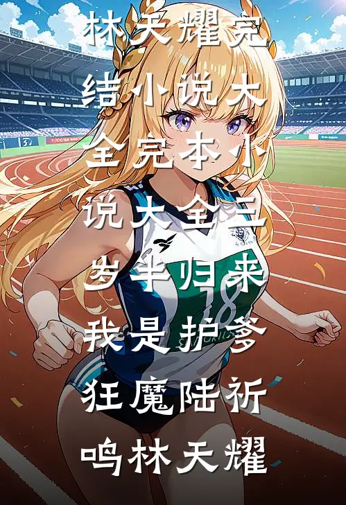 王府的婢女回乡啦后续+无弹窗