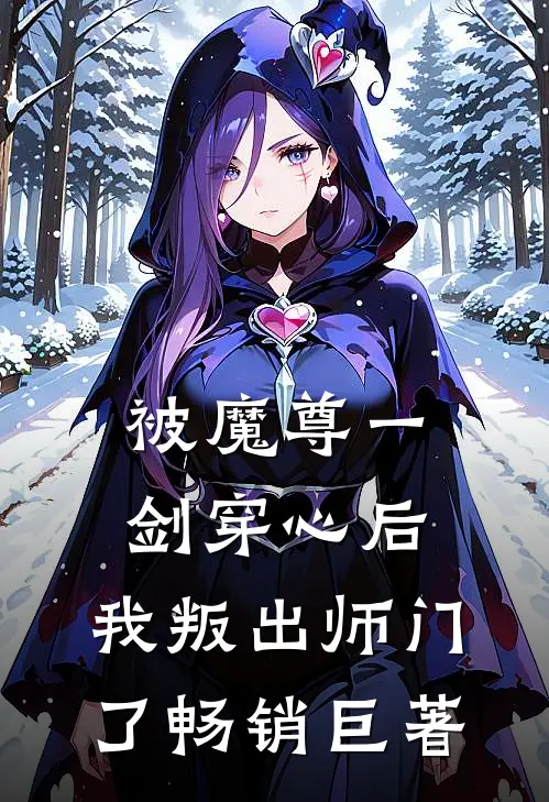 被魔尊一剑穿心后，我叛出师门了畅销巨著