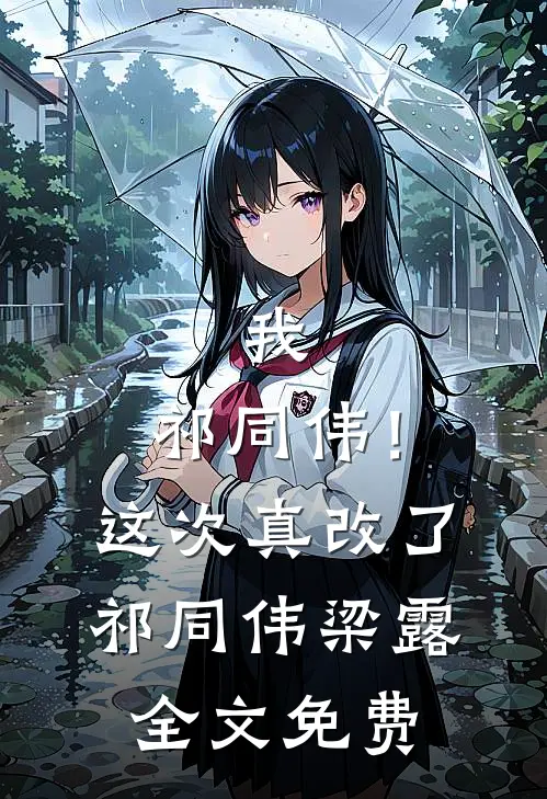 我，祁同伟！这次真改了祁同伟梁露全文免费