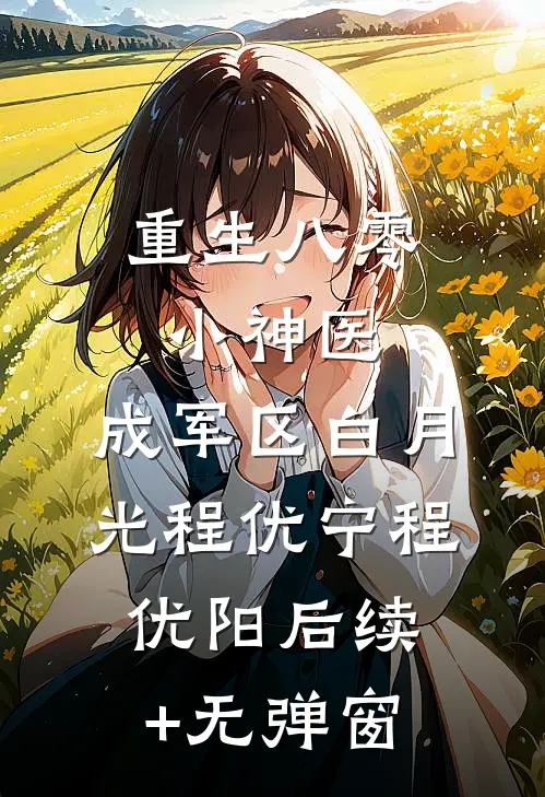 合欢宗，从照顾道侣闺蜜开始无敌优质全文阅读