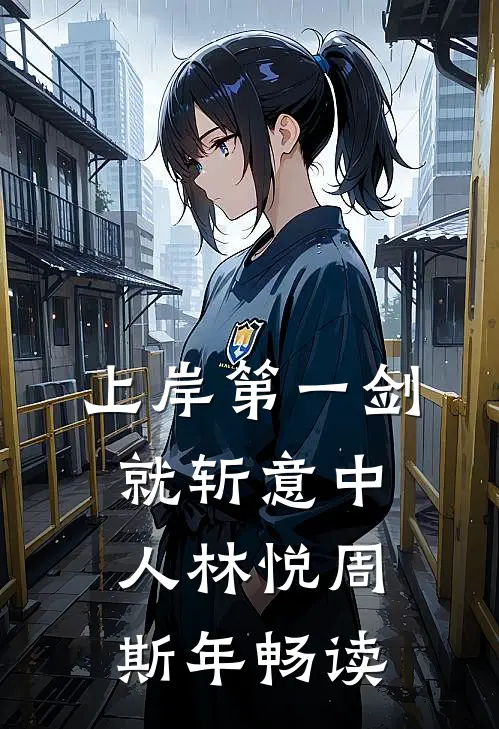 玩弄反派大佬后，小瞎子被亲哭了
