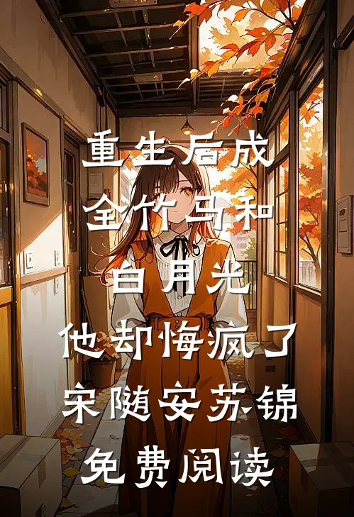 被港城大佬捡回家，孤儿变公主！傅霆舟念念全文+免费