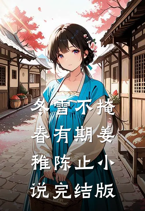 冬雪不掩春有期姜稚陈止小说完结版