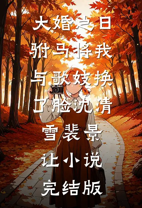 大婚之日，驸马将我与歌妓换了脸沈清雪裴景让小说完结版