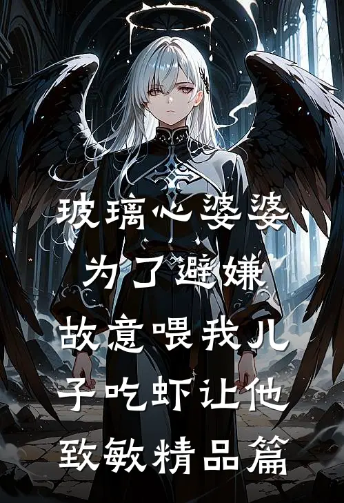 玻璃心婆婆为了避嫌，故意喂我儿子吃虾让他致敏精品篇