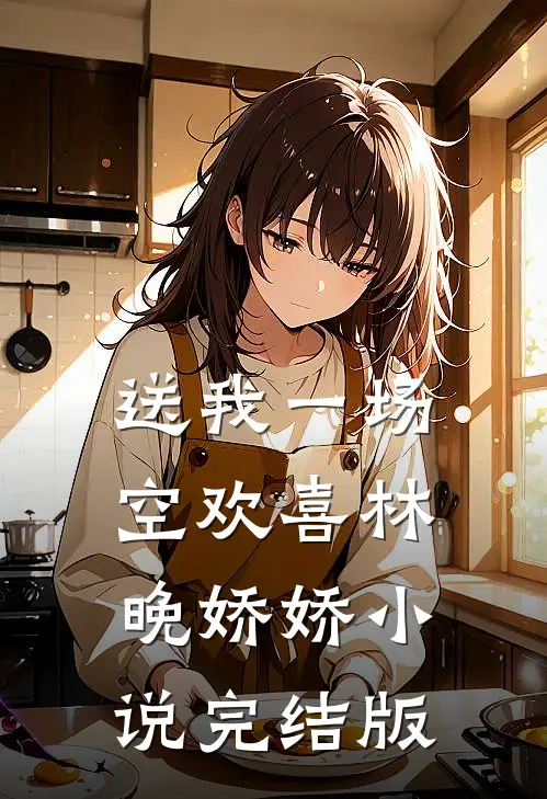 送我一场空欢喜林晚娇娇小说完结版