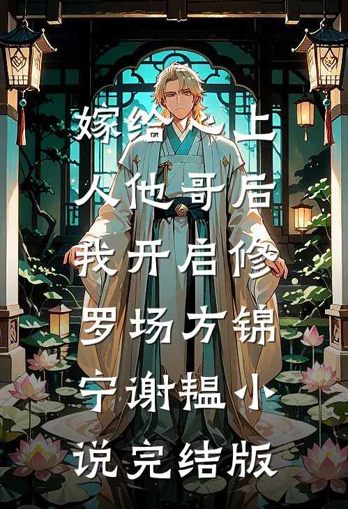 嫁给心上人他哥后，我开启修罗场方锦宁谢韫小说完结版