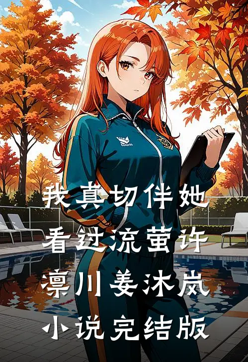 我真切伴她看过流萤许凛川姜沐岚小说完结版