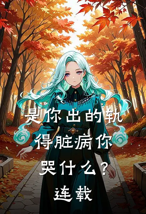 是你出的轨，得脏病你哭什么？连载