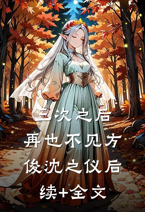 三次之后，再也不见方俊沈之仪后续+全文