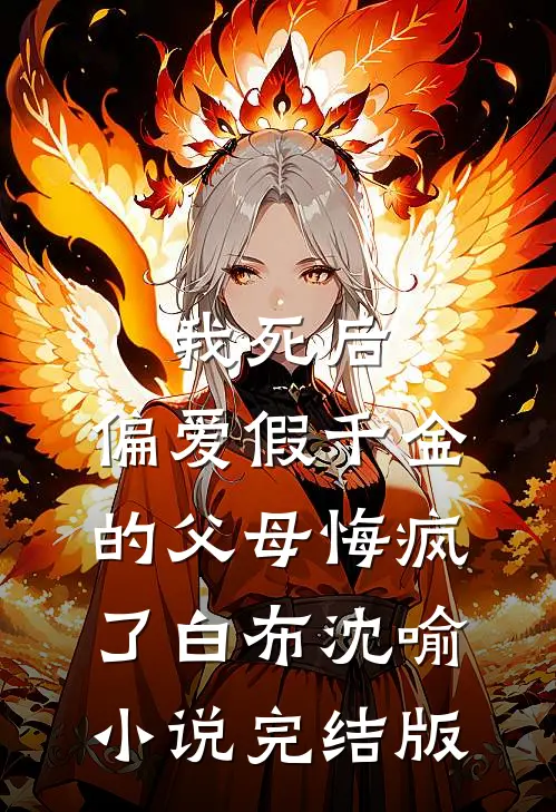 我死后，偏爱假千金的父母悔疯了白布沈喻小说完结版