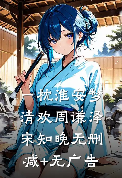 一枕淮安梦清欢周谦泽宋知晚无删减+无广告