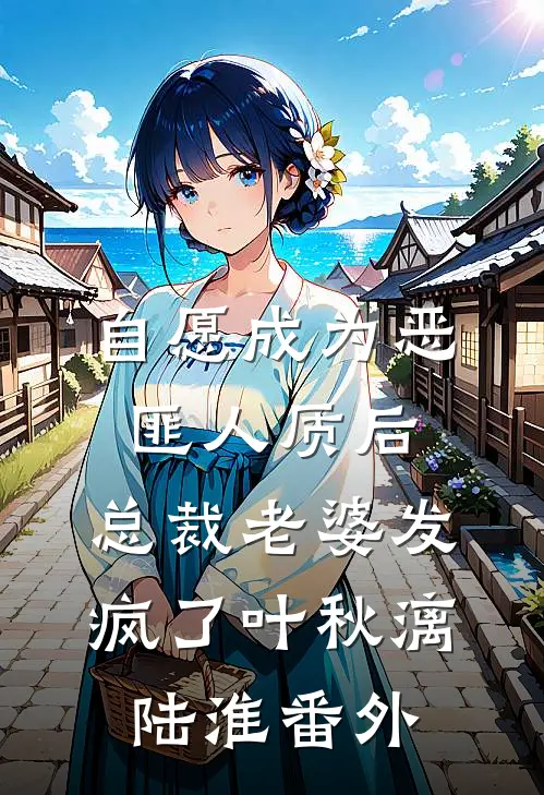 自愿成为恶匪人质后，总裁老婆发疯了叶秋漓陆淮番外