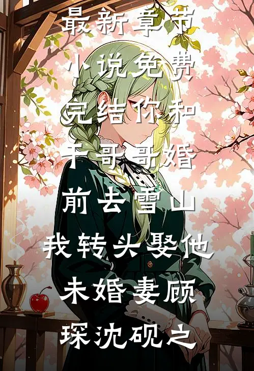 吃瓜群里的老婆，是我未婚妻柳如烟林不凡大结局