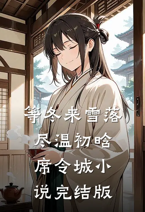 等冬来雪落尽温初晗席令城小说完结版