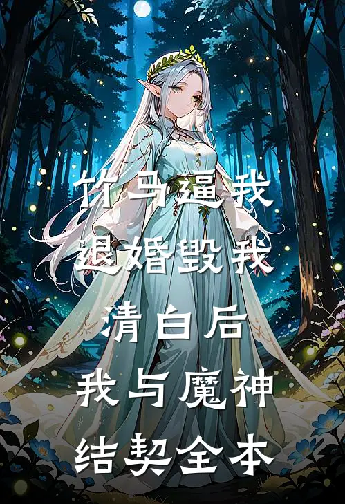 竹马逼我退婚毁我清白后，我与魔神结契全本