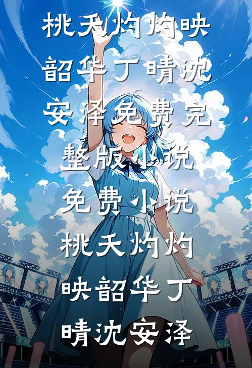 订婚宴上，未婚夫的助理让我签生育协议