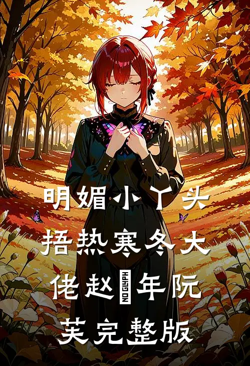 救命！疯批前夫总想以色上位司冥寒姜愿无删减+无广告