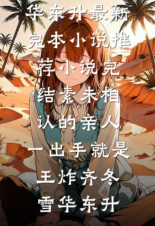 悍卒！从娶妻变强到逐鹿中原