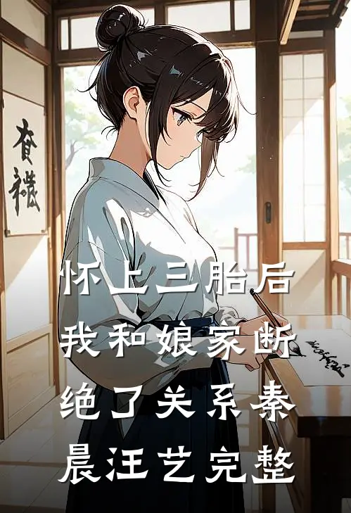 老公要给初恋接盘，让我照顾初恋养胎琳琳吴智全章+后续
